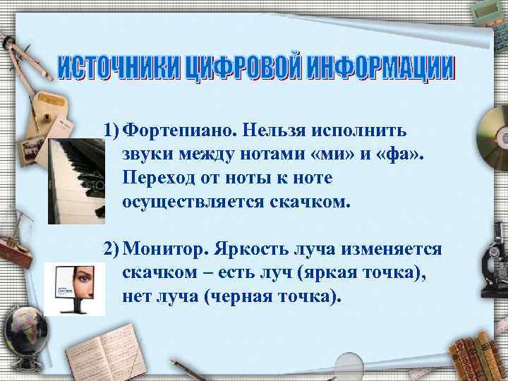 1) Фортепиано. Нельзя исполнить звуки между нотами «ми» и «фа» . Переход от ноты