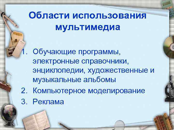 Области использования мультимедиа 1. Обучающие программы, электронные справочники, энциклопедии, художественные и музыкальные альбомы 2.