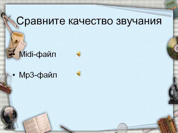 Сравните качество звучания • Midi-файл • Mp 3 -файл 