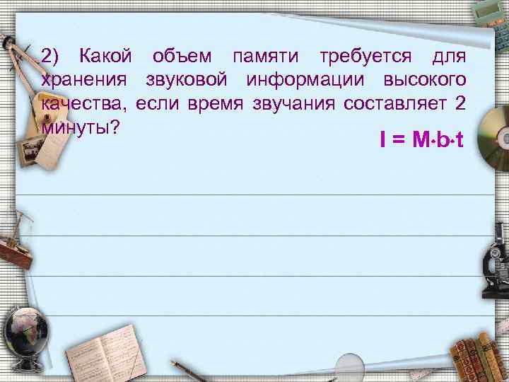 2) Какой объем памяти требуется для хранения звуковой информации высокого качества, если время звучания