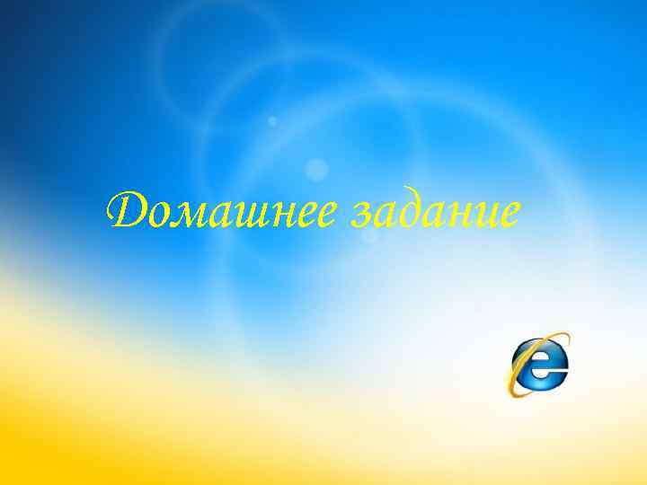 Домашнее задание 