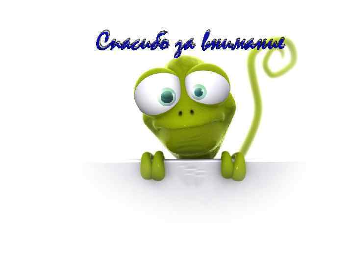 Спасибо за внимание 