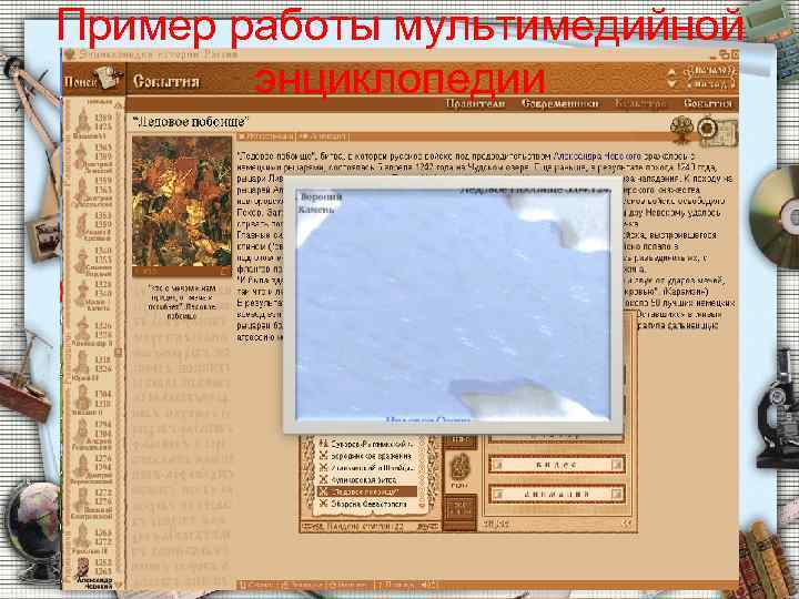 Пример работы мультимедийной энциклопедии 