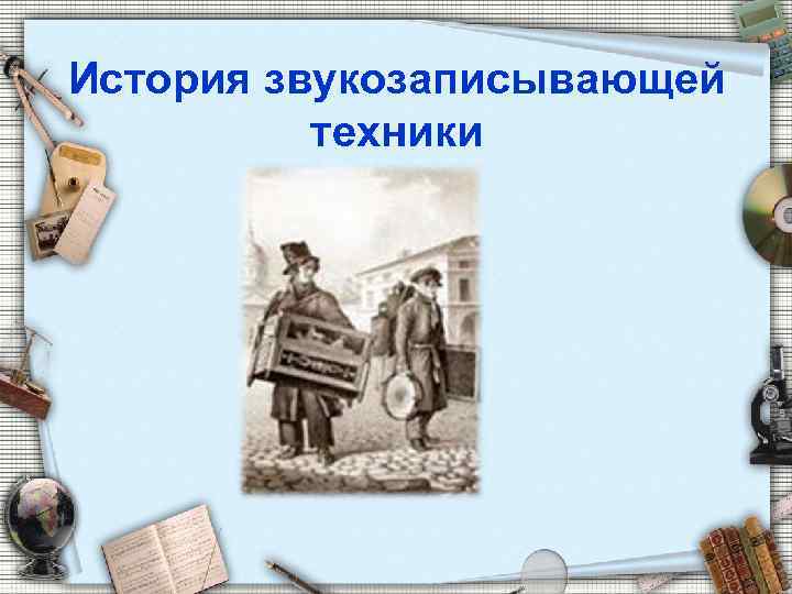 История звукозаписывающей техники 