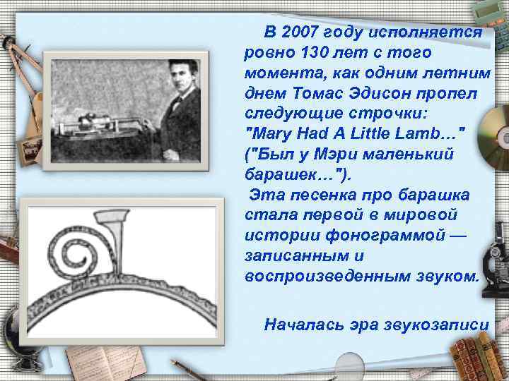 В 2007 году исполняется ровно 130 лет с того момента, как одним летним днем