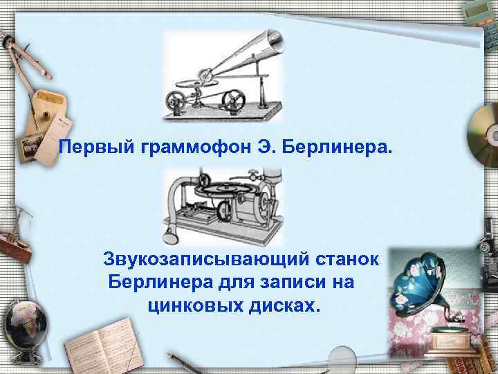 Первый граммофон Э. Берлинера. Звукозаписывающий станок Берлинера для записи на цинковых дисках. 