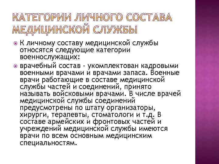 К личному составу медицинской службы относятся следующие категории военнослужащих: врачебный состав - укомплектован кадровыми