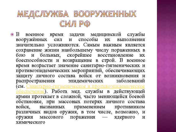  В военное время задачи медицинской службы вооружённых сил и способы их выполнения значительно