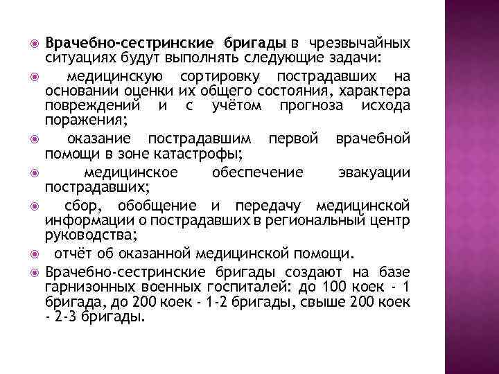  Врачебно-сестринские бригады в чрезвычайных ситуациях будут выполнять следующие задачи: медицинскую сортировку пострадавших на