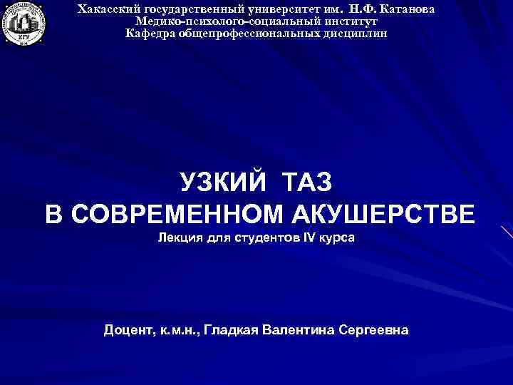 Хакасский государственный университет им. Н. Ф. Катанова Медико-психолого-социальный институт Кафедра общепрофессиональных дисциплин УЗКИЙ ТАЗ