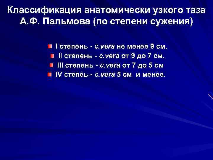 Классификация анатомически узкого таза А. Ф. Пальмова (по степени сужения) I степень - c.