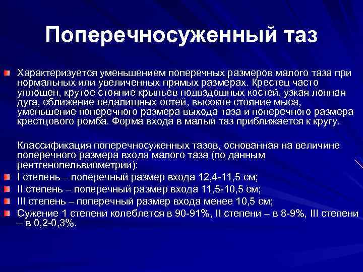 Поперечносуженный таз Характеризуется уменьшением поперечных размеров малого таза при нормальных или увеличенных прямых размерах.