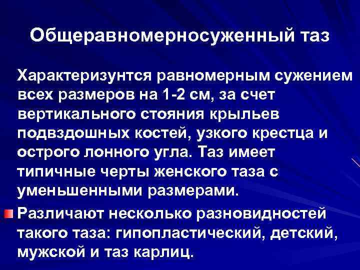 Общеравномерносуженный таз Характеризунтся равномерным сужением всех размеров на 1 -2 см, за счет вертикального