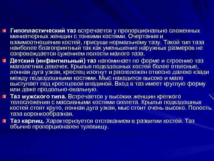 Гипопластический таз встречается у пропорционально сложенных миниатюрных женщин с тонкими костями. Очертания и взаимоотношения