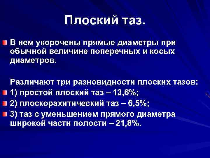 Плоский таз. В нем укорочены прямые диаметры при обычной величине поперечных и косых диаметров.