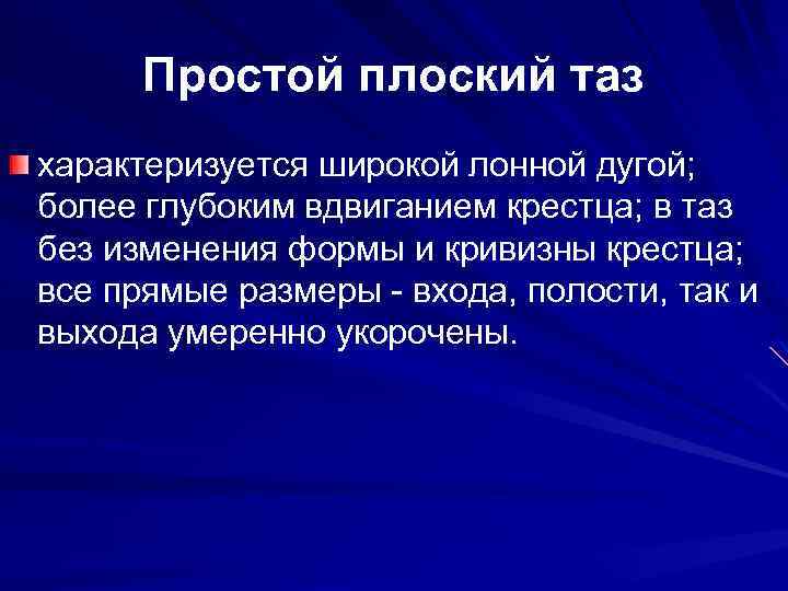 Простой плоский таз характеризуется широкой лонной дугой; более глубоким вдвиганием крестца; в таз без