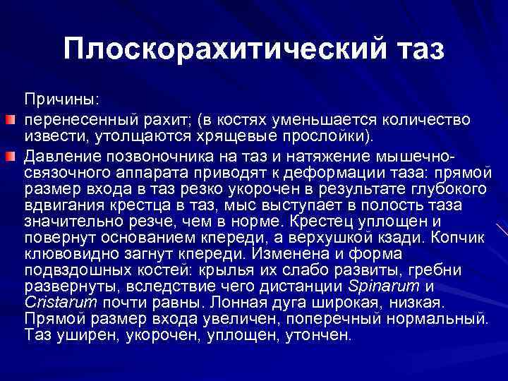 Плоскорахитический таз Причины: перенесенный рахит; (в костях уменьшается количество извести, утолщаются хрящевые прослойки). Давление