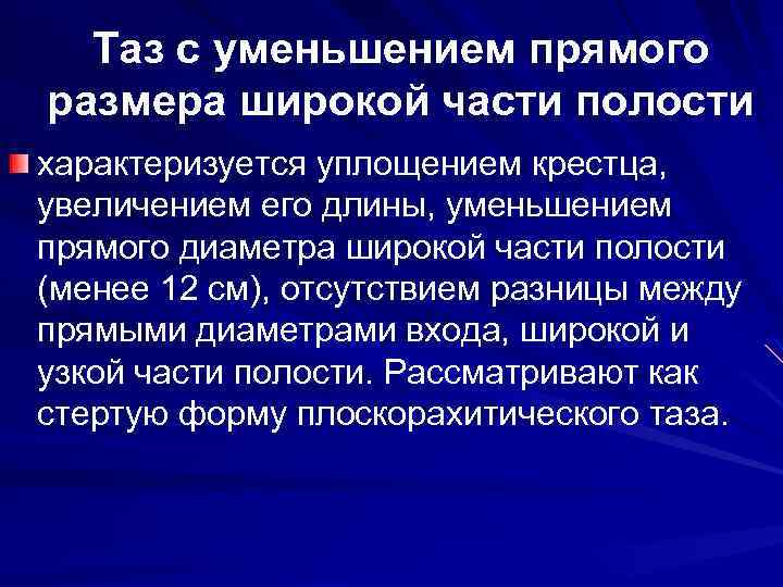 Таз с уменьшением прямого размера широкой части полости характеризуется уплощением крестца, увеличением его длины,