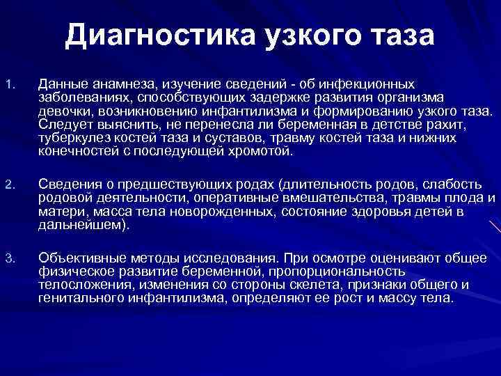 Диагностика узкого таза 1. Данные анамнеза, изучение сведений - об инфекционных заболеваниях, способствующих задержке