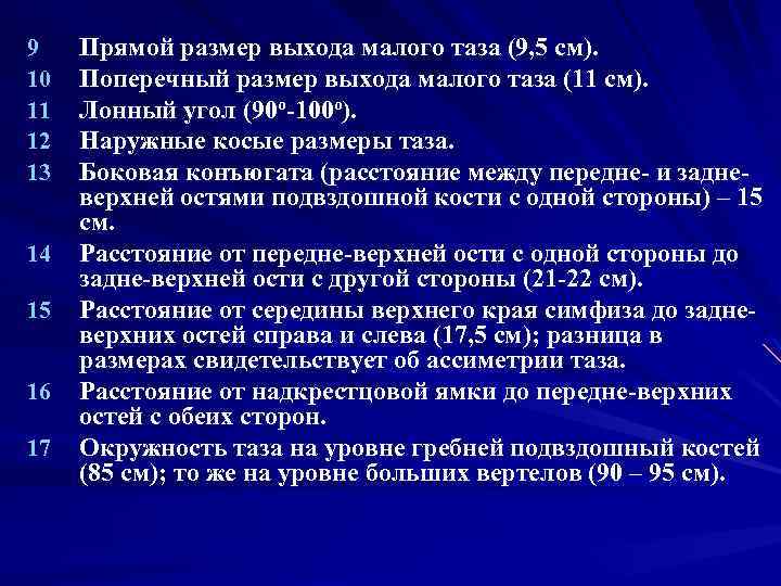 9 10 11 12 13 14 15 16 17 Прямой размер выхода малого таза