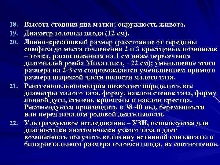 Высота стояния дна матки; окружность живота. Диаметр головки плода (12 см). Лонно-крестцовый размер (расстояние