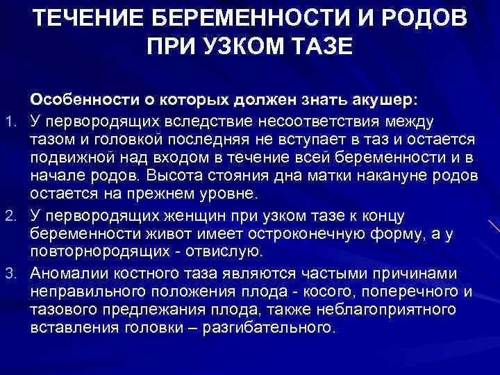 ТЕЧЕНИЕ БЕРЕМЕННОСТИ И РОДОВ ПРИ УЗКОМ ТАЗЕ Особенности о которых должен знать акушер: 1.