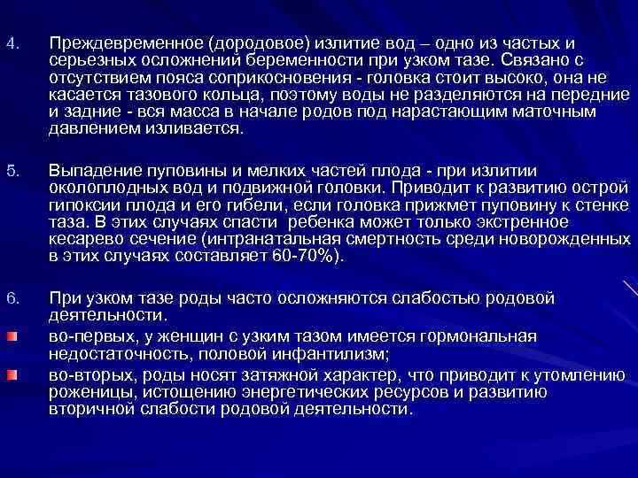 4. Преждевременное (дородовое) излитие вод – одно из частых и серьезных осложнений беременности при