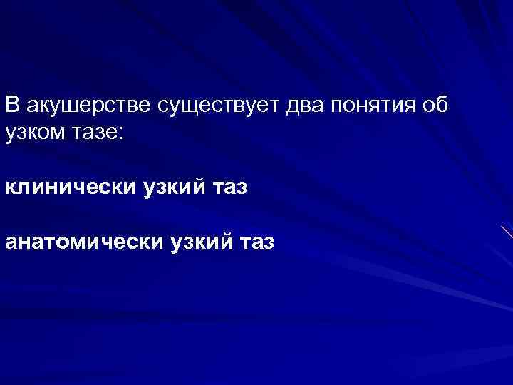 В акушерстве существует два понятия об узком тазе: клинически узкий таз анатомически узкий таз