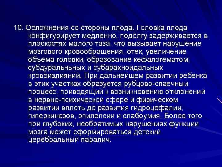 10. Осложнения со стороны плода. Головка плода конфигурирует медленно, подолгу задерживается в плоскостях малого