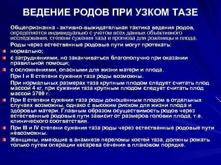 ВЕДЕНИЕ РОДОВ ПРИ УЗКОМ ТАЗЕ Общепризнанна - активно-выжидательная тактика ведения родов, определяется индивидуально с