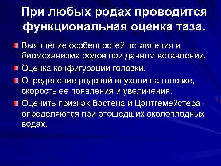 При любых родах проводится функциональная оценка таза. Выявление особенностей вставления и биомеханизма родов при