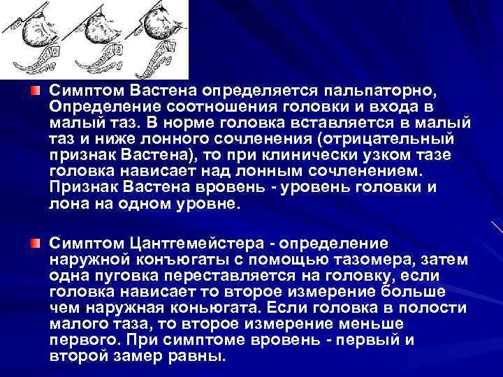 Симптом Вастена определяется пальпаторно, Определение соотношения головки и входа в малый таз. В норме