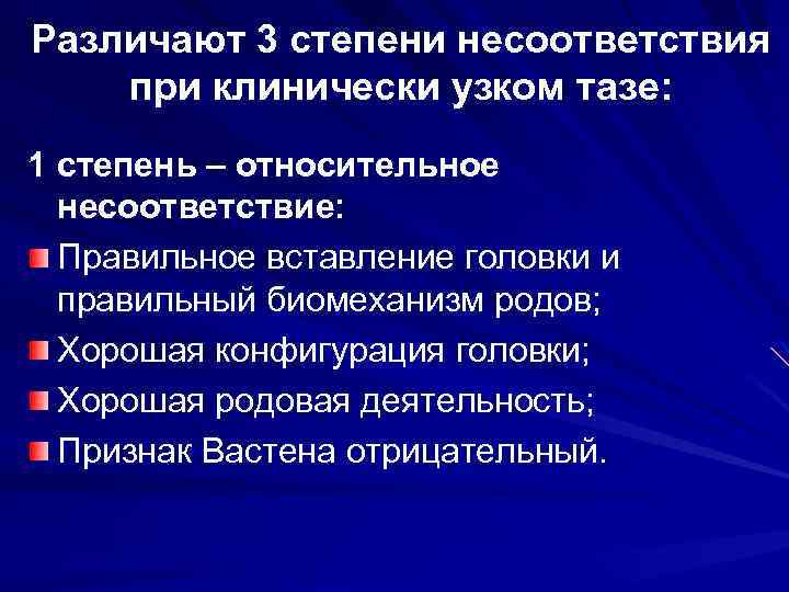 Различают 3 степени несоответствия при клинически узком тазе: 1 степень – относительное несоответствие: Правильное