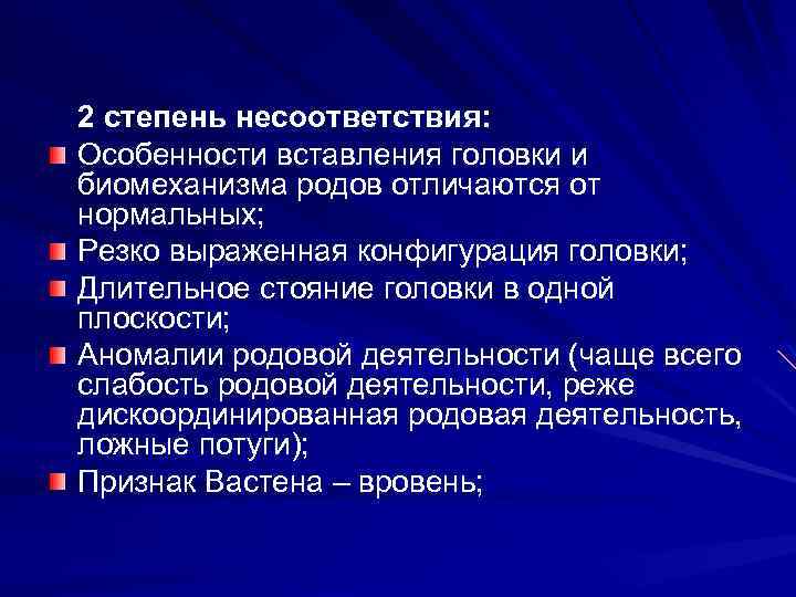 2 степень несоответствия: Особенности вставления головки и биомеханизма родов отличаются от нормальных; Резко выраженная