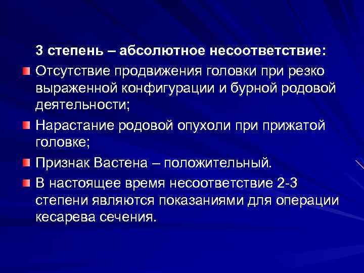 3 степень – абсолютное несоответствие: Отсутствие продвижения головки при резко выраженной конфигурации и бурной