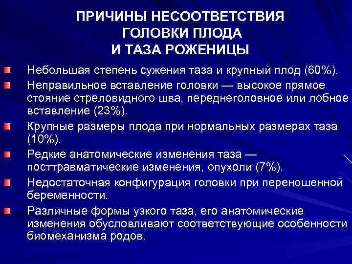 ПРИЧИНЫ НЕСООТВЕТСТВИЯ ГОЛОВКИ ПЛОДА И ТАЗА РОЖЕНИЦЫ Небольшая степень сужения таза и крупный плод