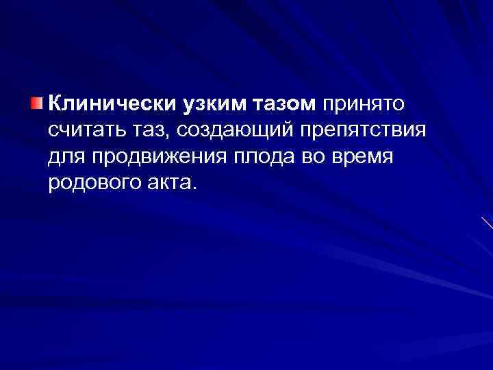 Клинически узким тазом принято считать таз, создающий препятствия для продвижения плода во время родового
