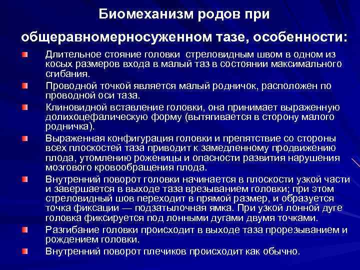 Биомеханизм родов при общеравномерносуженном тазе, особенности: Длительное стояние головки стреловидным швом в одном из