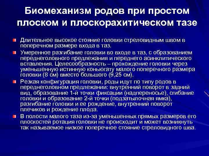 Биомеханизм родов при простом плоском и плоскорахитическом тазе Длительное высокое стояние головки стреловидным швом