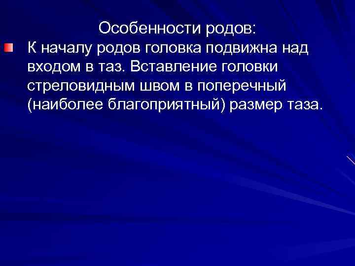 Особенности родов: К началу родов головка подвижна над входом в таз. Вставление головки стреловидным