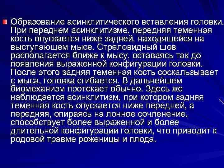 Образование асинклитического вставления головки. При переднем асинклитизме, передняя теменная кость опускается ниже задней, находящейся
