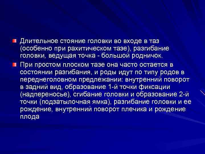 Длительное стояние головки во входе в таз (особенно при рахитическом тазе), разгибание головки, ведущая
