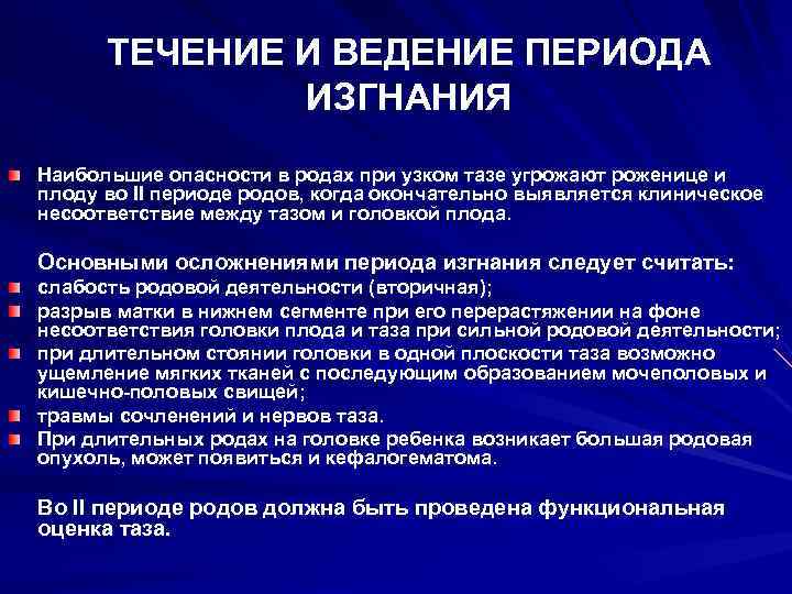 ТЕЧЕНИЕ И ВЕДЕНИЕ ПЕРИОДА ИЗГНАНИЯ Наибольшие опасности в родах при узком тазе угрожают роженице