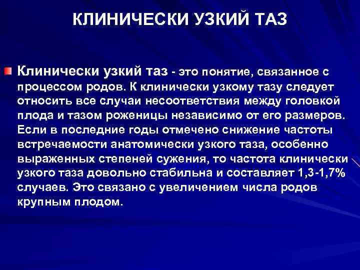 КЛИНИЧЕСКИ УЗКИЙ ТАЗ Клинически узкий таз - это понятие, связанное с процессом родов. К