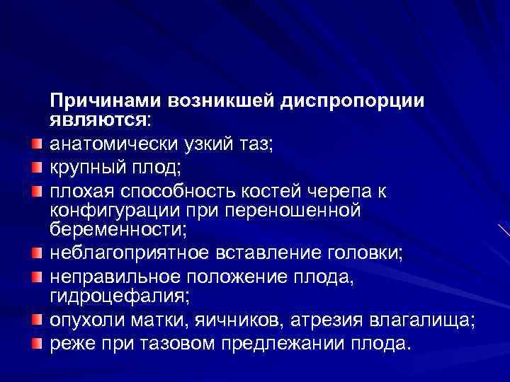 Причинами возникшей диспропорции являются: анатомически узкий таз; крупный плод; плохая способность костей черепа к