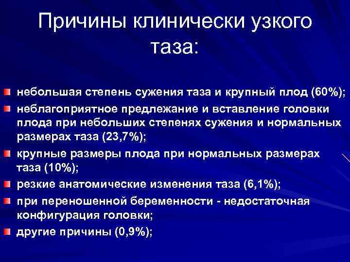 Причины клинически узкого таза: небольшая степень сужения таза и крупный плод (60%); неблагоприятное предлежание