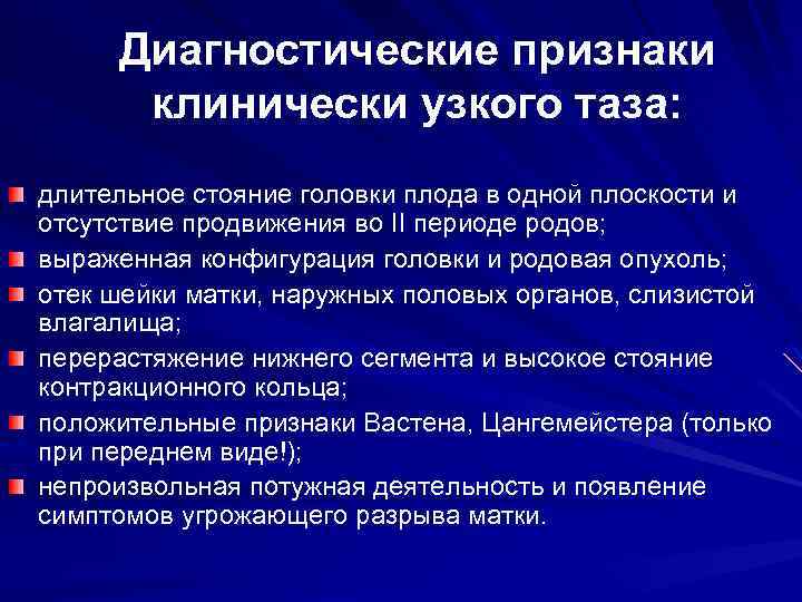 Диагностические признаки клинически узкого таза: длительное стояние головки плода в одной плоскости и отсутствие