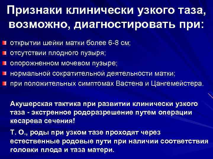 Признаки клинически узкого таза, возможно, диагностировать при: открытии шейки матки более 6 -8 см;