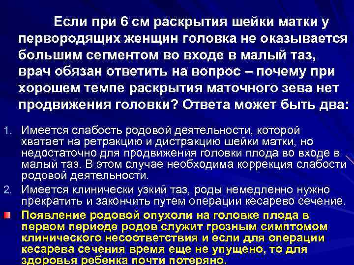 Если при 6 см раскрытия шейки матки у первородящих женщин головка не оказывается большим