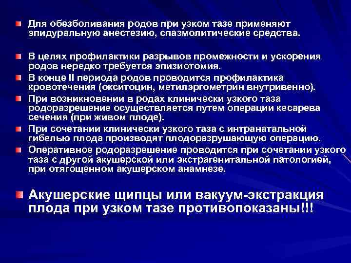 Для обезболивания родов при узком тазе применяют эпидуральную анестезию, спазмолитические средства. В целях профилактики